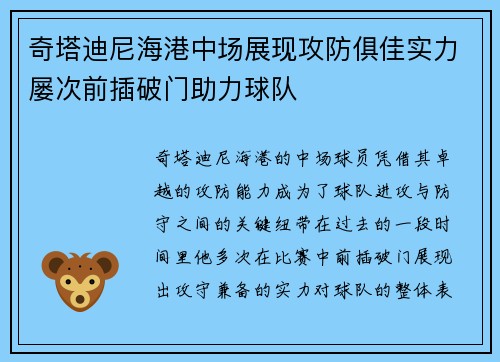 奇塔迪尼海港中场展现攻防俱佳实力屡次前插破门助力球队
