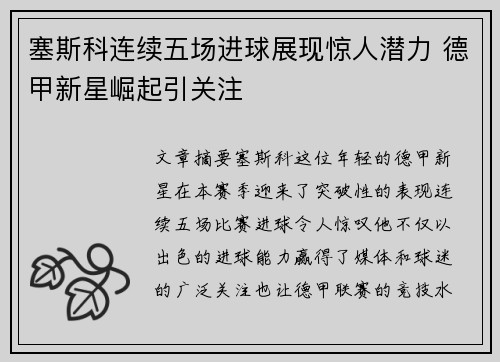 塞斯科连续五场进球展现惊人潜力 德甲新星崛起引关注