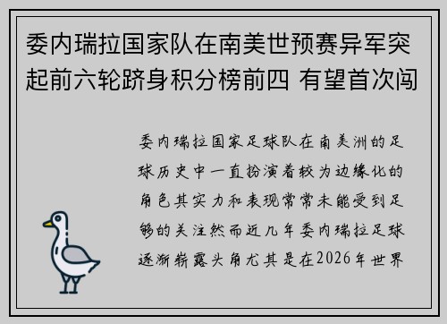 委内瑞拉国家队在南美世预赛异军突起前六轮跻身积分榜前四 有望首次闯入世界杯