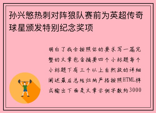孙兴慜热刺对阵狼队赛前为英超传奇球星颁发特别纪念奖项 孙兴慜热刺对阵狼队赛前为英超传奇球星颁发特别纪念奖项