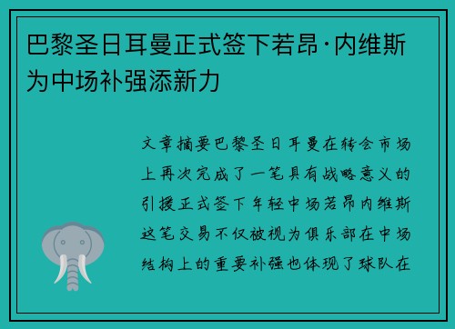 巴黎圣日耳曼正式签下若昂·内维斯 为中场补强添新力