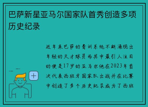 巴萨新星亚马尔国家队首秀创造多项历史纪录