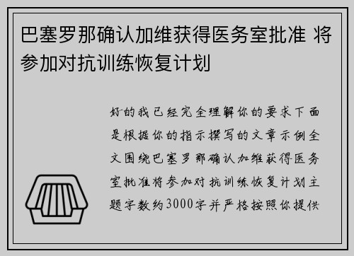 巴塞罗那确认加维获得医务室批准 将参加对抗训练恢复计划