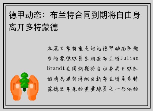 德甲动态：布兰特合同到期将自由身离开多特蒙德
