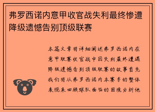 弗罗西诺内意甲收官战失利最终惨遭降级遗憾告别顶级联赛 弗罗西诺内意甲收官战失利最终惨遭降级遗憾告别顶级联赛