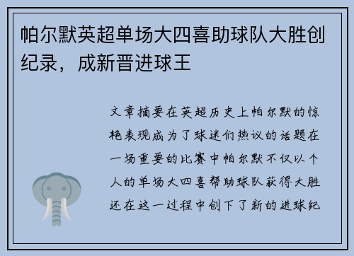 帕尔默英超单场大四喜助球队大胜创纪录,成新晋进球王 帕尔默英超单场大四喜助球队大胜创纪录,成新晋进球王