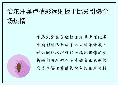 恰尔汗奥卢精彩远射扳平比分引爆全场热情