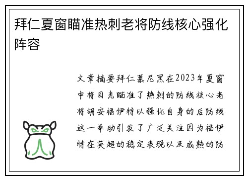拜仁夏窗瞄准热刺老将防线核心强化阵容