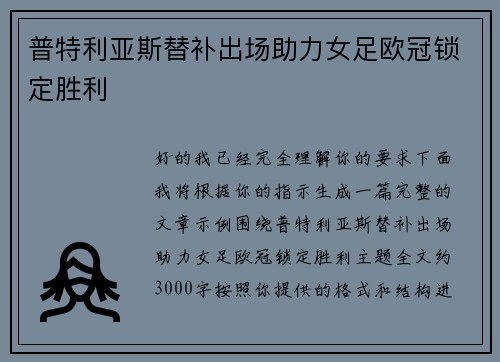 普特利亚斯替补出场助力女足欧冠锁定胜利