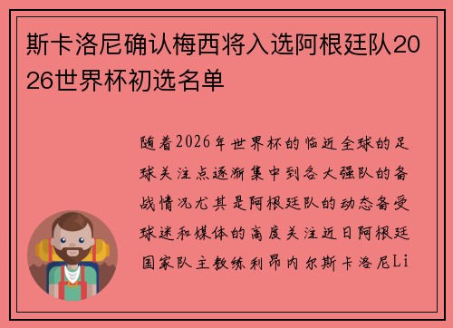 斯卡洛尼确认梅西将入选阿根廷队2026世界杯初选名单