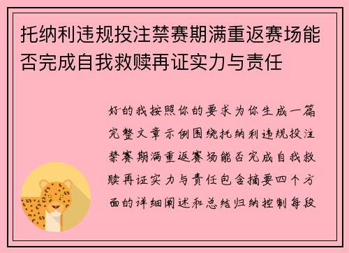 托纳利违规投注禁赛期满重返赛场能否完成自我救赎再证实力与责任