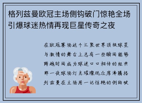 格列兹曼欧冠主场侧钩破门惊艳全场引爆球迷热情再现巨星传奇之夜