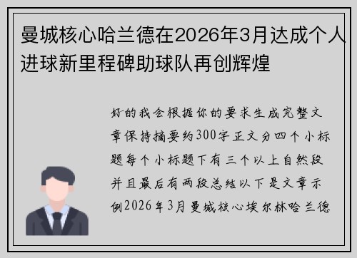 曼城核心哈兰德在2026年3月达成个人进球新里程碑助球队再创辉煌