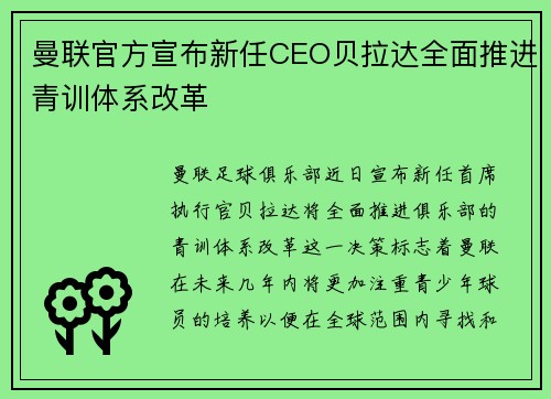 曼联官方宣布新任CEO贝拉达全面推进青训体系改革