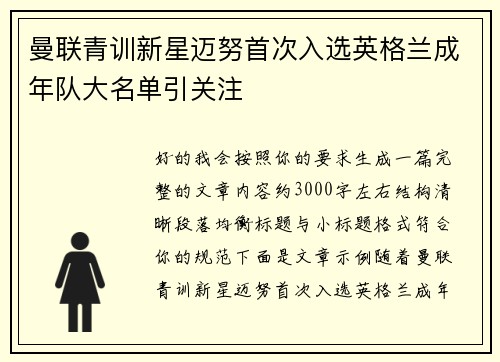 曼联青训新星迈努首次入选英格兰成年队大名单引关注