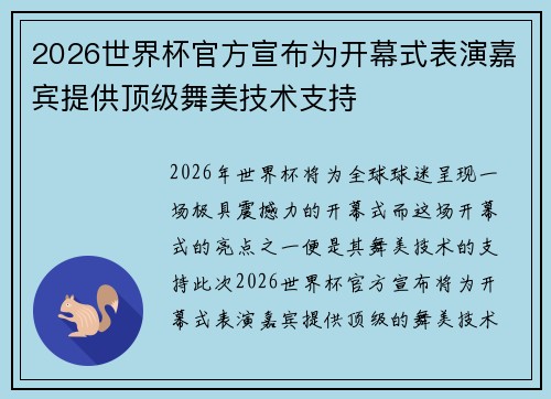 2026世界杯官方宣布为开幕式表演嘉宾提供顶级舞美技术支持