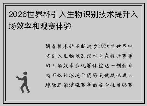 2026世界杯引入生物识别技术提升入场效率和观赛体验