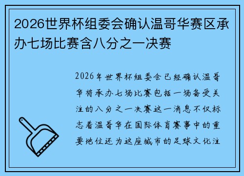 2026世界杯组委会确认温哥华赛区承办七场比赛含八分之一决赛