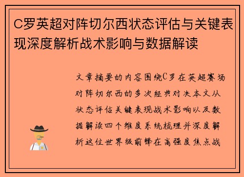 C罗英超对阵切尔西状态评估与关键表现深度解析战术影响与数据解读
