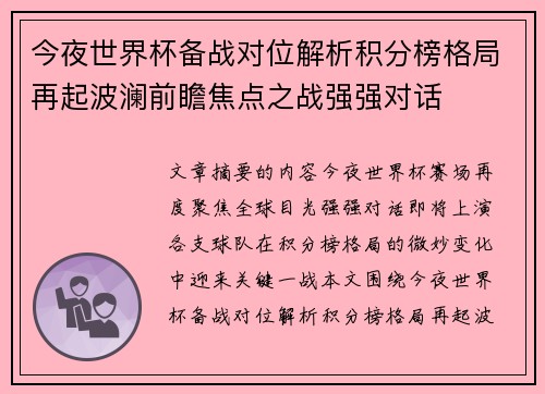 今夜世界杯备战对位解析积分榜格局再起波澜前瞻焦点之战强强对话