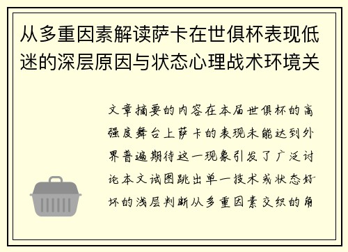 从多重因素解读萨卡在世俱杯表现低迷的深层原因与状态心理战术环境关联
