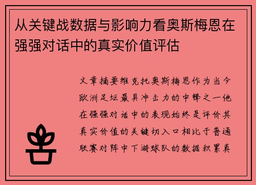 从关键战数据与影响力看奥斯梅恩在强强对话中的真实价值评估