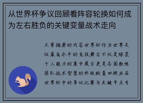 从世界杯争议回顾看阵容轮换如何成为左右胜负的关键变量战术走向