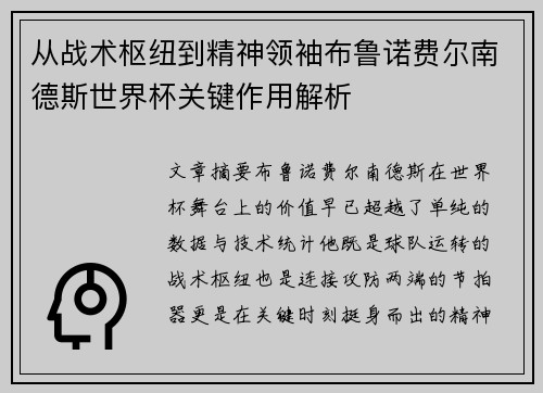 从战术枢纽到精神领袖布鲁诺费尔南德斯世界杯关键作用解析