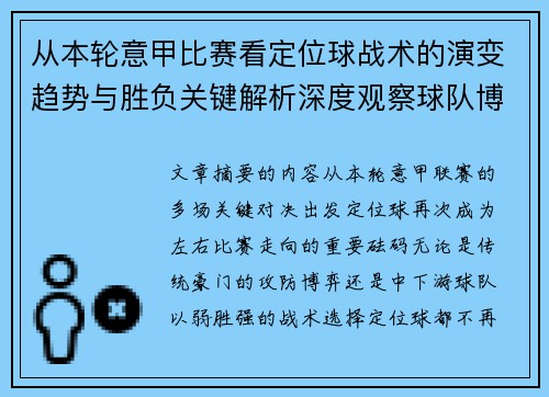 从本轮意甲比赛看定位球战术的演变趋势与胜负关键解析深度观察球队博弈