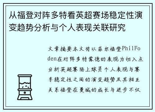 从福登对阵多特看英超赛场稳定性演变趋势分析与个人表现关联研究