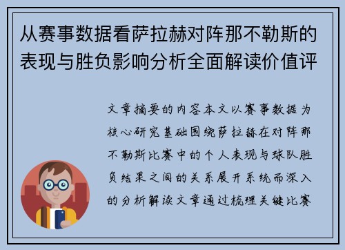 从赛事数据看萨拉赫对阵那不勒斯的表现与胜负影响分析全面解读价值评估