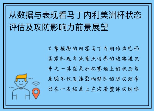 从数据与表现看马丁内利美洲杯状态评估及攻防影响力前景展望 从数据与表现看马丁内利美洲杯状态评估及攻防影响力前景展望