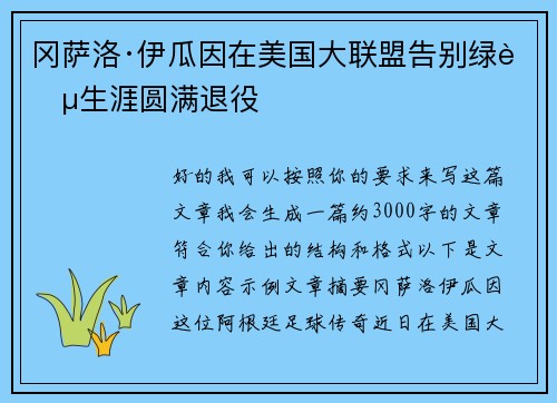 冈萨洛·伊瓜因在美国大联盟告别绿茵生涯圆满退役