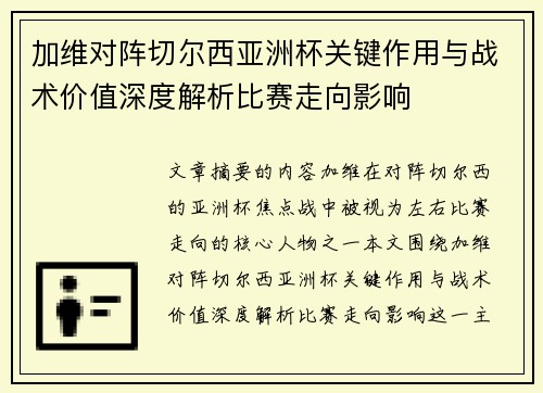加维对阵切尔西亚洲杯关键作用与战术价值深度解析比赛走向影响