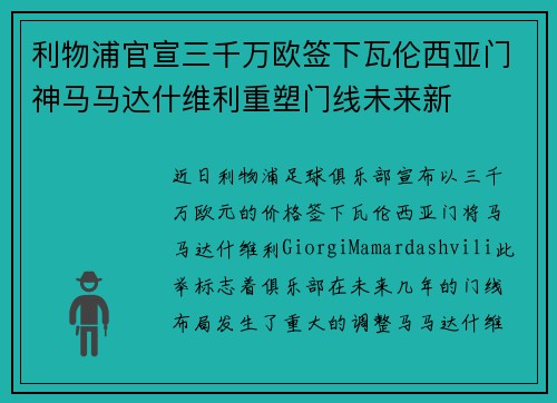 利物浦官宣三千万欧签下瓦伦西亚门神马马达什维利重塑门线未来新