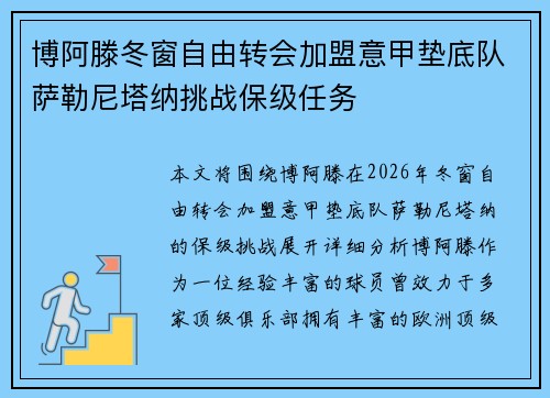 博阿滕冬窗自由转会加盟意甲垫底队萨勒尼塔纳挑战保级任务