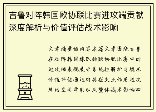 吉鲁对阵韩国欧协联比赛进攻端贡献深度解析与价值评估战术影响