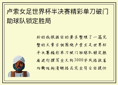 卢索女足世界杯半决赛精彩单刀破门助球队锁定胜局