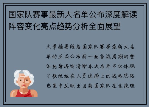 国家队赛事最新大名单公布深度解读阵容变化亮点趋势分析全面展望