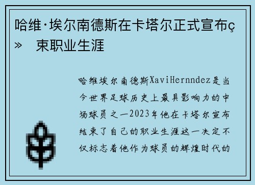 哈维·埃尔南德斯在卡塔尔正式宣布结束职业生涯