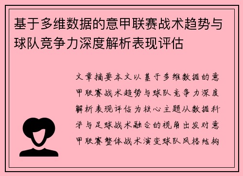 基于多维数据的意甲联赛战术趋势与球队竞争力深度解析表现评估