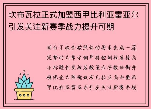 坎布瓦拉正式加盟西甲比利亚雷亚尔引发关注新赛季战力提升可期 坎布瓦拉正式加盟西甲比利亚雷亚尔引发关注新赛季战力提升可期