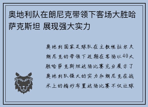 奥地利队在朗尼克带领下客场大胜哈萨克斯坦 展现强大实力