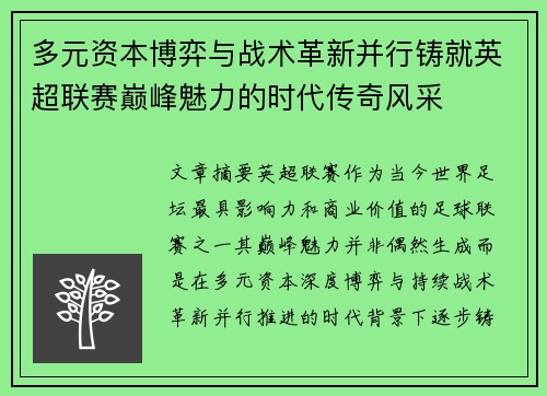 多元资本博弈与战术革新并行铸就英超联赛巅峰魅力的时代传奇风采