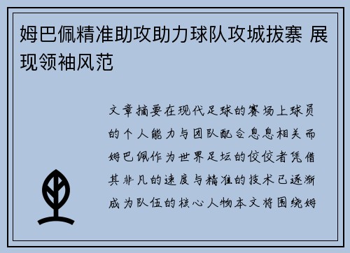 姆巴佩精准助攻助力球队攻城拔寨 展现领袖风范