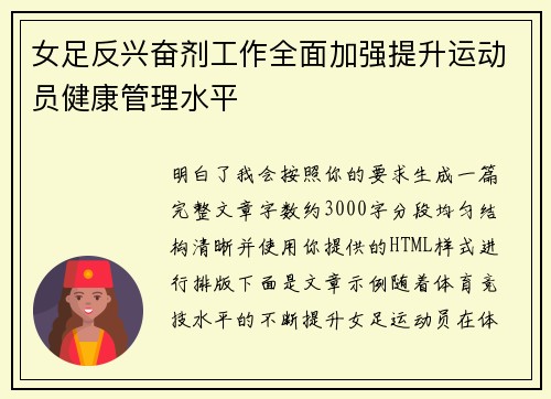 女足反兴奋剂工作全面加强提升运动员健康管理水平