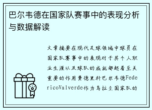 巴尔韦德在国家队赛事中的表现分析与数据解读
