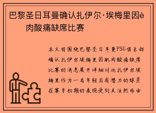 巴黎圣日耳曼确认扎伊尔·埃梅里因肌肉酸痛缺席比赛