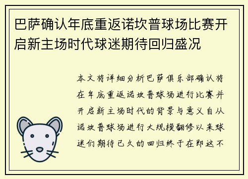 巴萨确认年底重返诺坎普球场比赛开启新主场时代球迷期待回归盛况