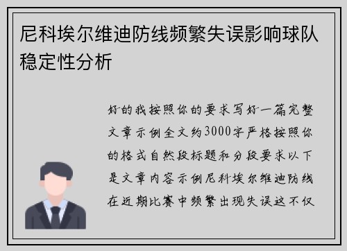 尼科埃尔维迪防线频繁失误影响球队稳定性分析